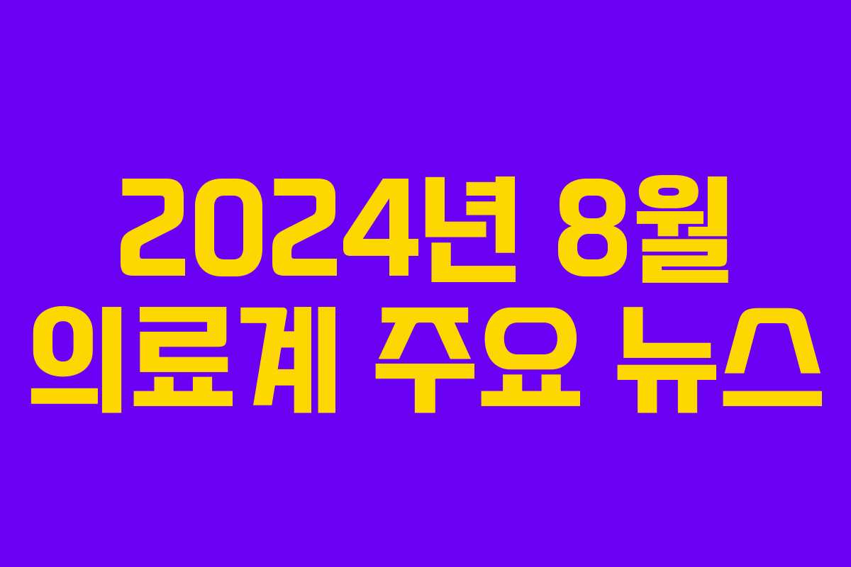 2024년 8월 의료계 주요 뉴스