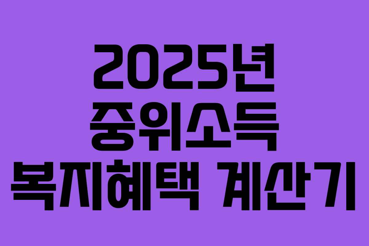 2025년 중위소득 복지혜택 계산기