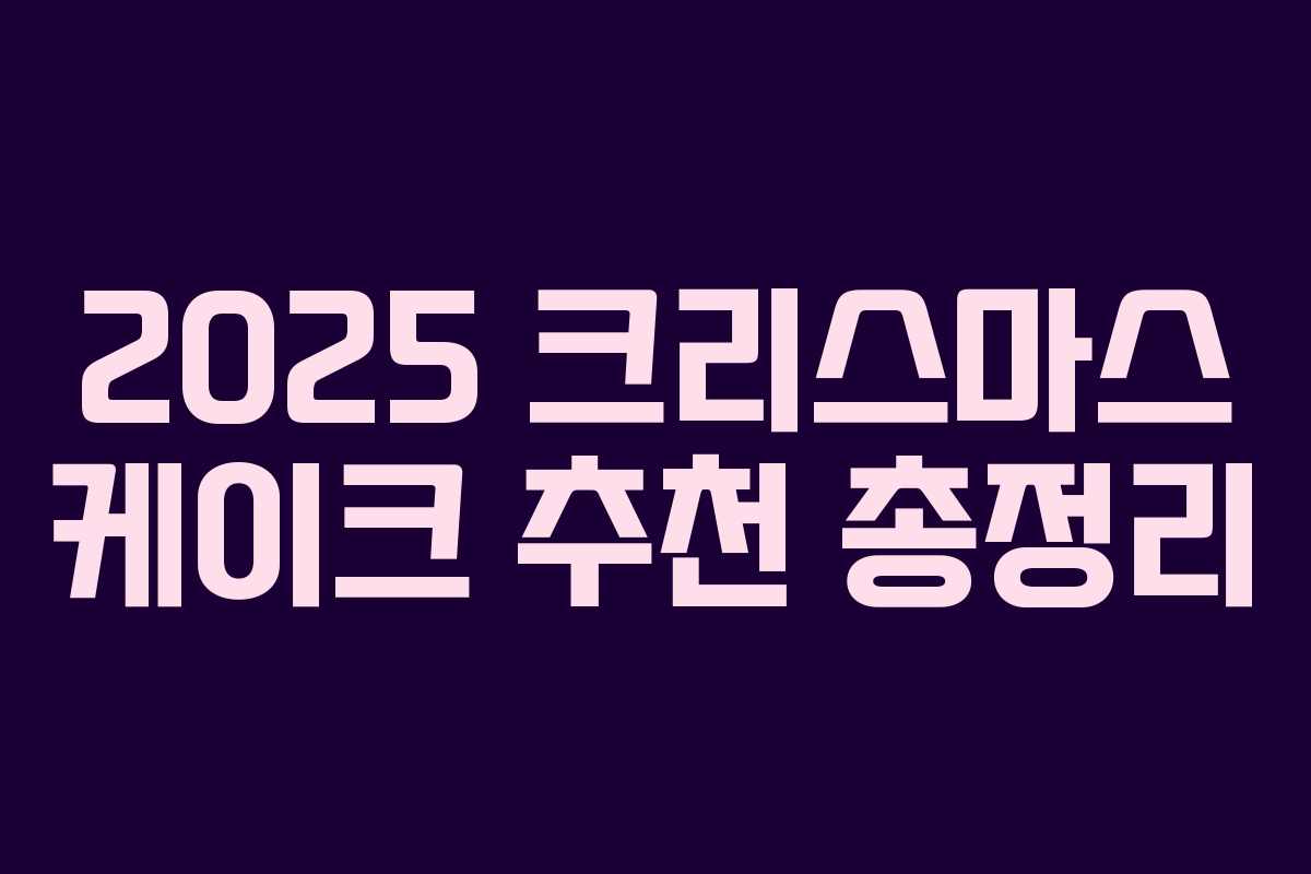 2025 크리스마스 케이크 추천 총정리