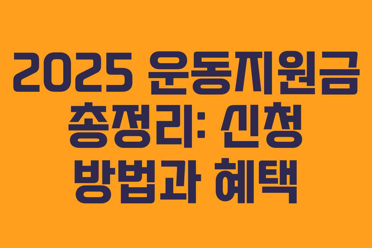 2025 운동지원금 총정리: 신청 방법과 혜택