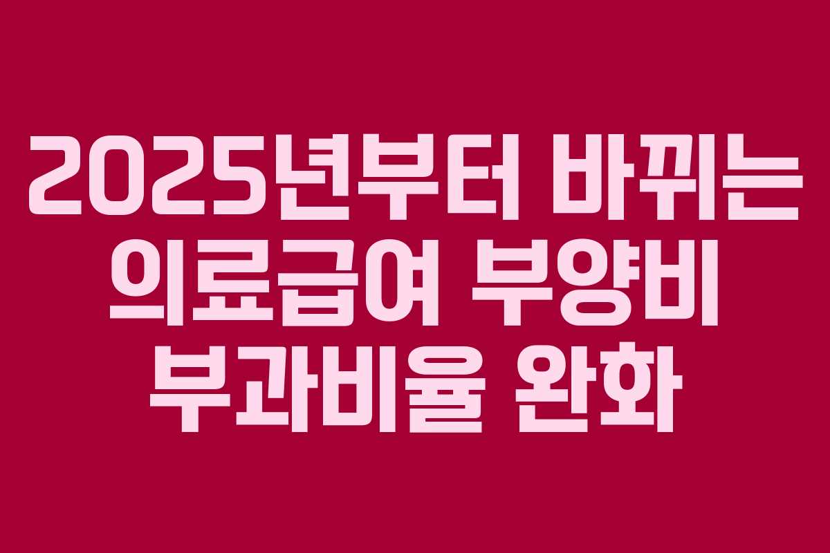 2025년부터 바뀌는 의료급여 부양비 부과비율 완화