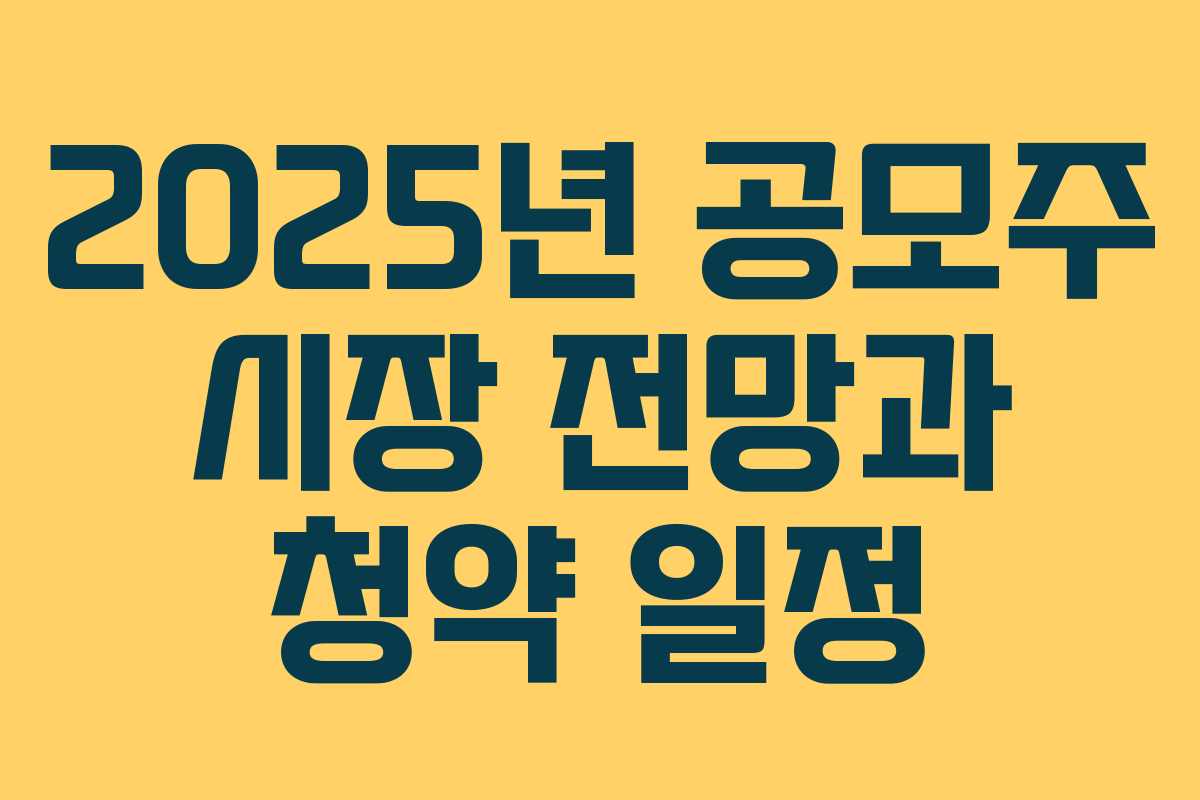 2025년 공모주 시장 전망과 청약 일정
