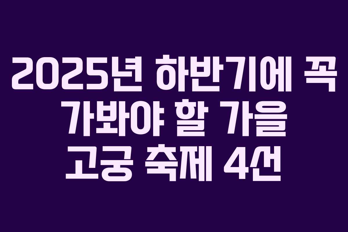 2025년 하반기에 꼭 가봐야 할 가을 고궁 축제 4선