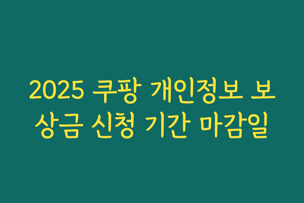 2025 쿠팡 개인정보 보상금 신청 기간 마감일