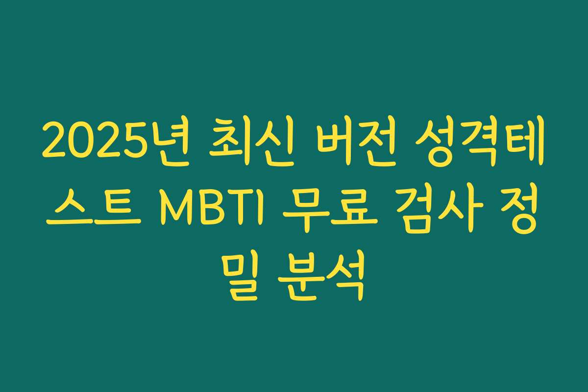 2025년 최신 버전 성격테스트 MBTI 무료 검사 정밀 분석