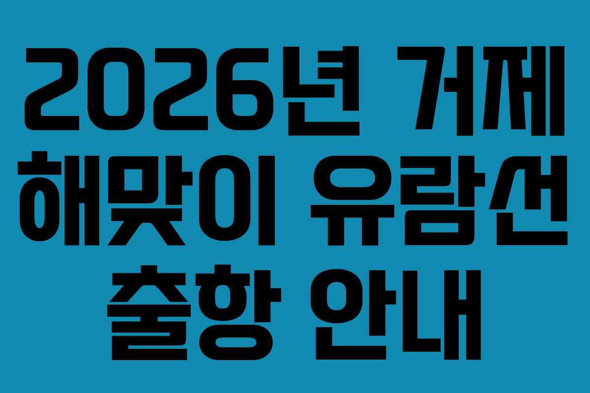 2026년 거제 해맞이 유람선 출항 안내