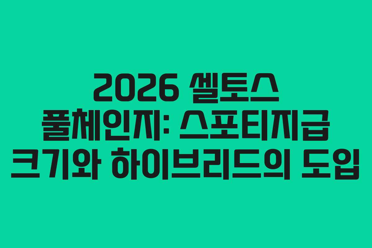 2026 셀토스 풀체인지: 스포티지급 크기와 하이브리드의 도입
