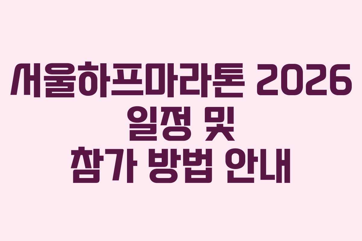 서울하프마라톤 2026 일정 및 참가 방법 안내