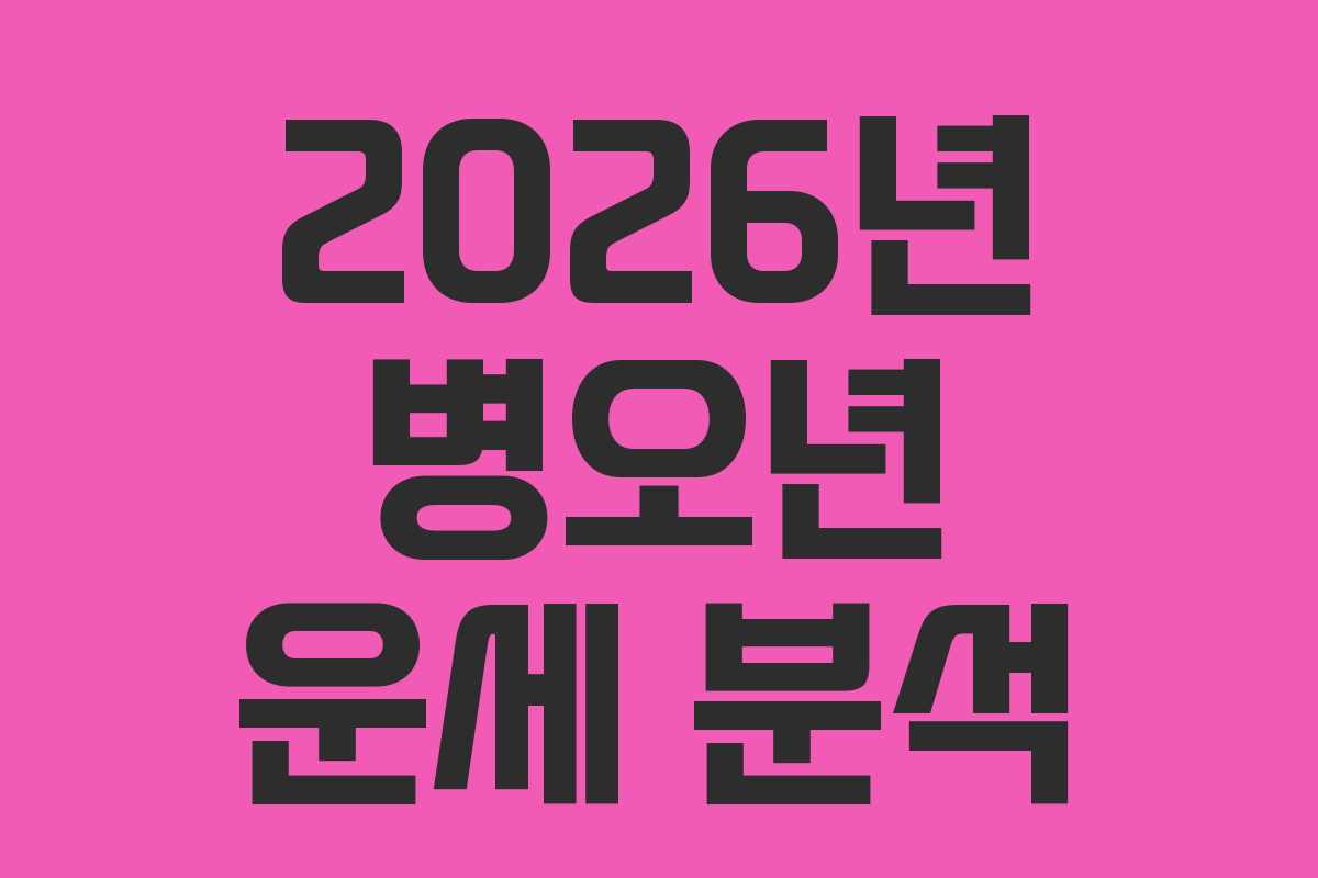 2026년 병오년 운세 분석 2026년 병오년 운세 분석