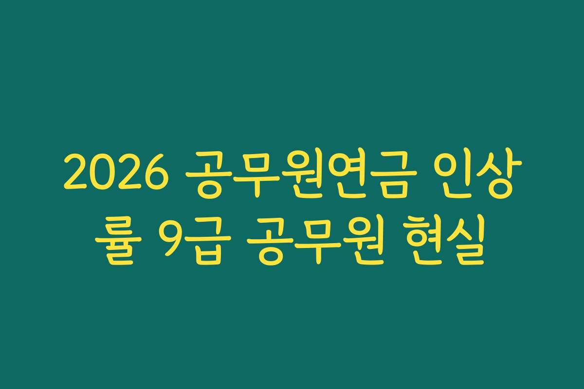 2026 공무원연금 인상률 9급 공무원 현실