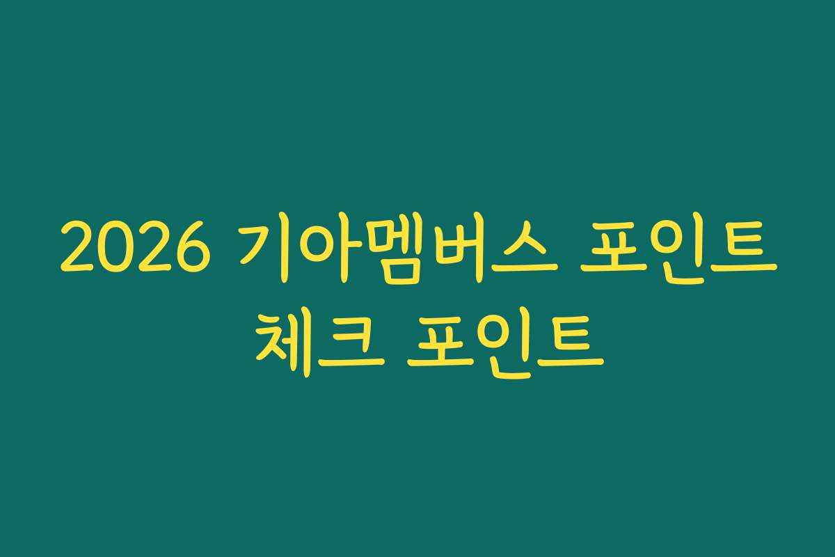 2026 기아멤버스 포인트 체크 포인트 2026 기아멤버스 포인트 체크 포인트