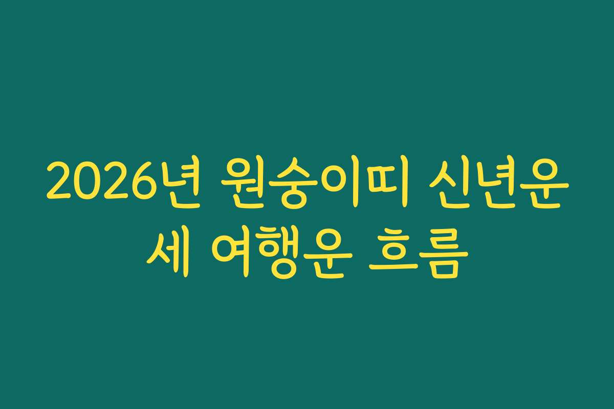 2026년 원숭이띠 신년운세 여행운 흐름