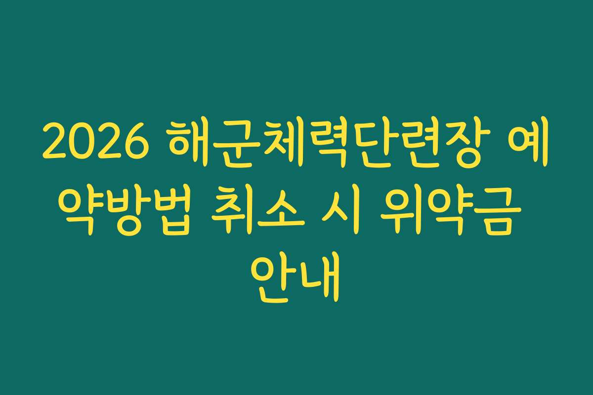 2026 해군체력단련장 예약방법 취소 시 위약금 안내