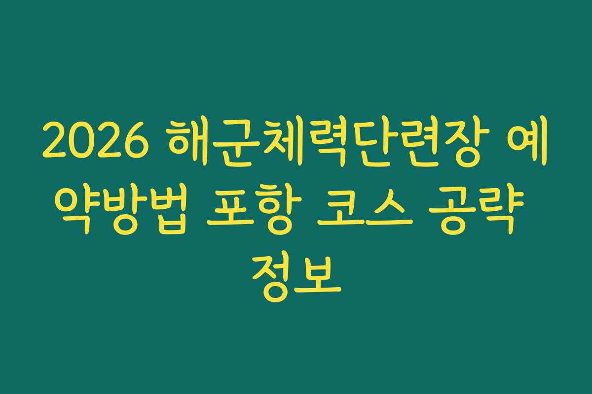 2026 해군체력단련장 예약방법 포항 코스 공략 정보