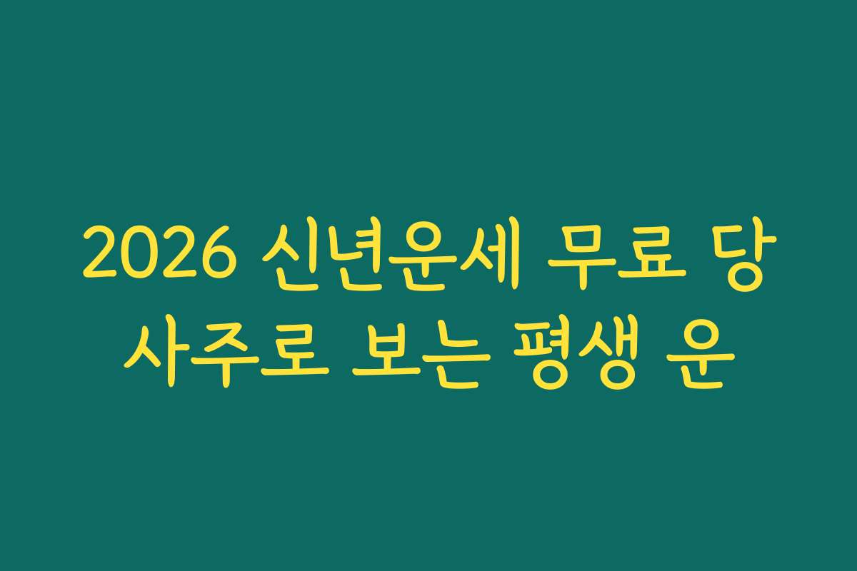 2026 신년운세 무료 당사주로 보는 평생 운 2026 신년운세 무료 당사주로 보는 평생 운