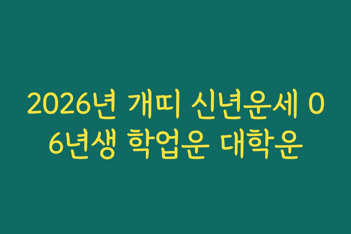 2026년 개띠 신년운세 06년생 학업운 대학운 2026년 개띠 신년운세 06년생 학업운 대학운