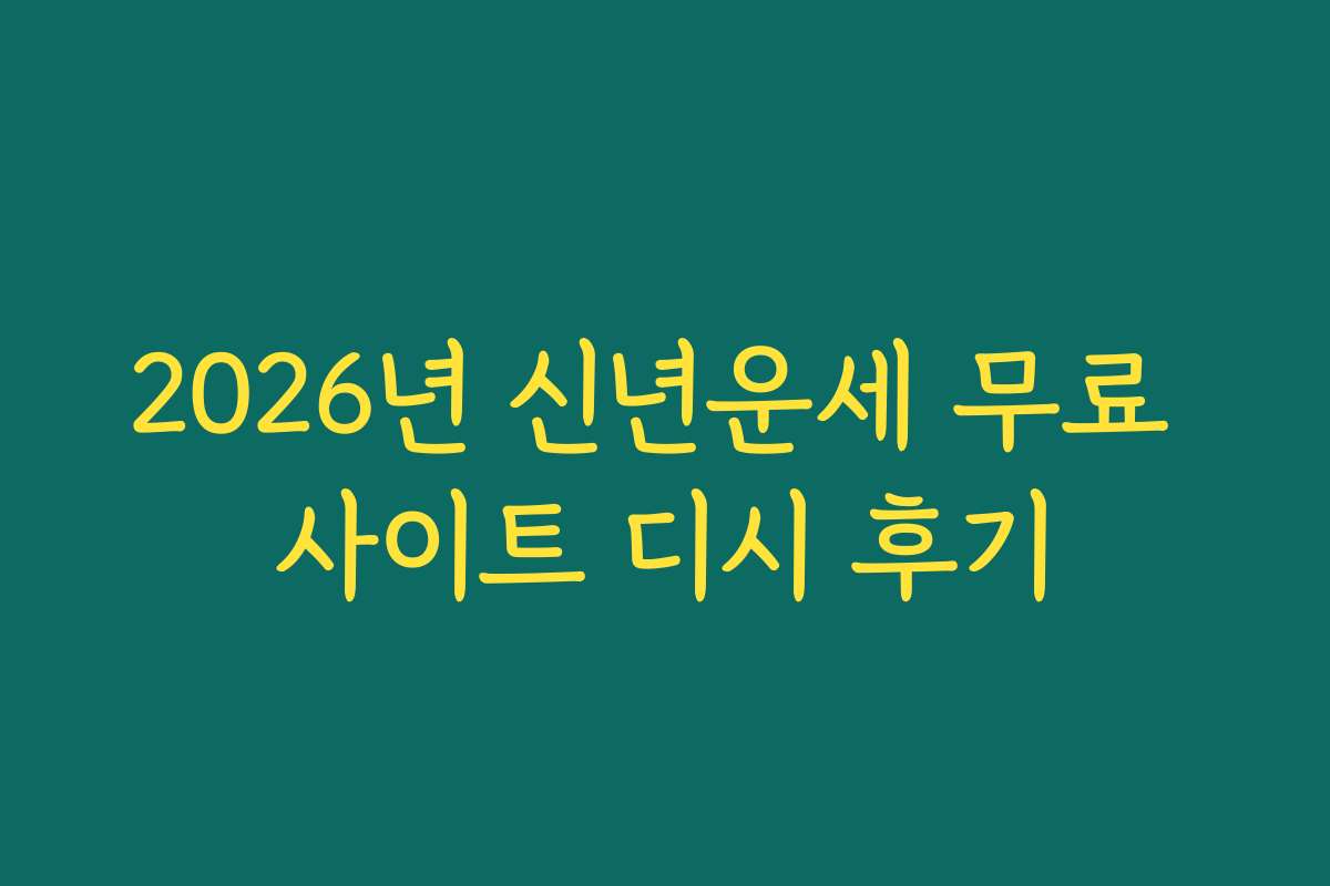 2026년 신년운세 무료 사이트 디시 후기