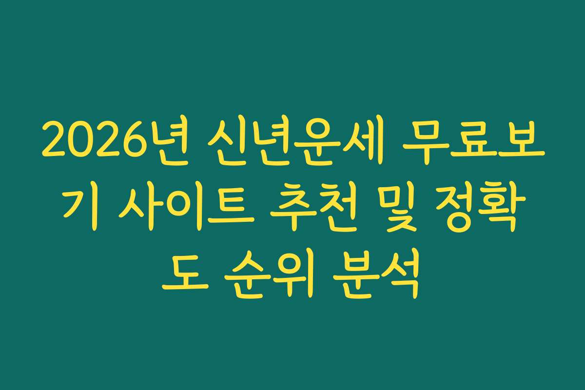 2026년 신년운세 무료보기 사이트 추천 및 정확도 순위 분석