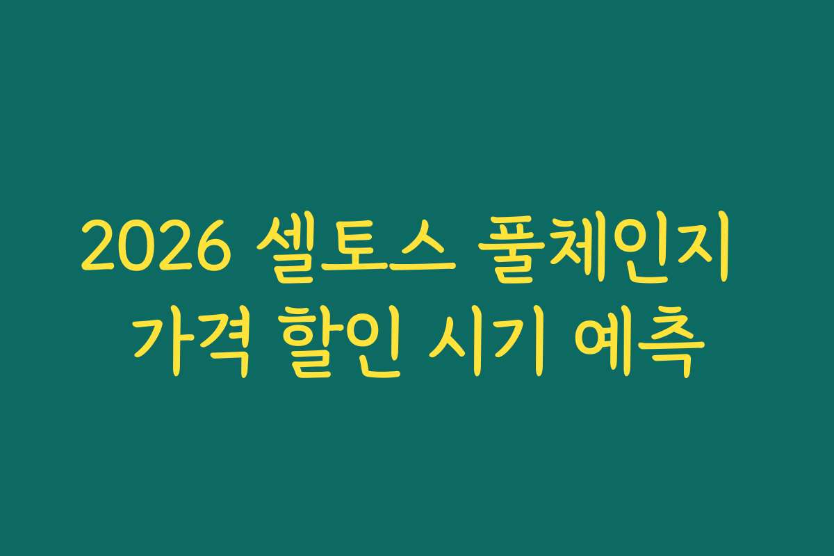 2026 셀토스 풀체인지 가격 할인 시기 예측 2026 셀토스 풀체인지 가격 할인 시기 예측