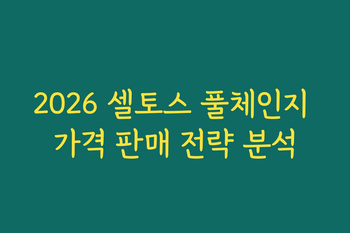 2026 셀토스 풀체인지 가격 판매 전략 분석