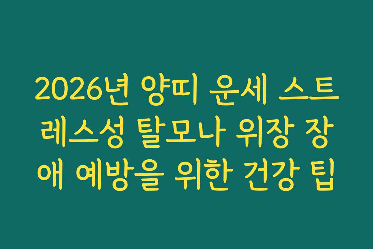 2026년 양띠 운세 스트레스성 탈모나 위장 장애 예방을 위한 건강 팁