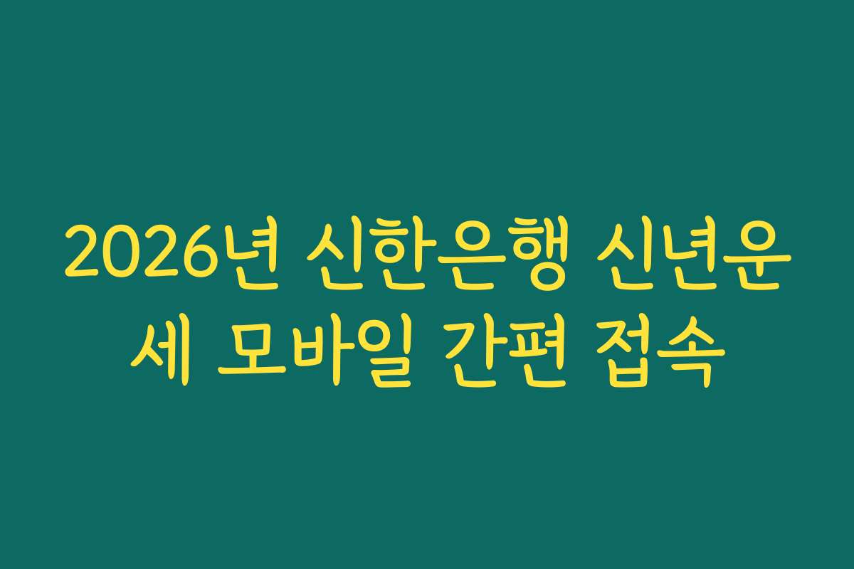 2026년 신한은행 신년운세 모바일 간편 접속