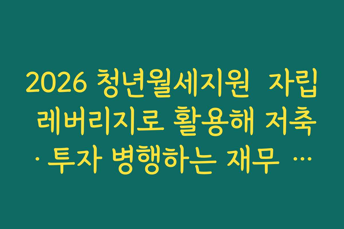 2026 청년월세지원  자립 레버리지로 활용해 저축·투자 병행하는 재무 플랜 짜기
