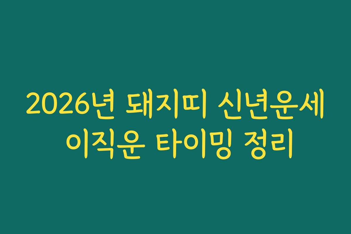 2026년 돼지띠 신년운세 이직운 타이밍 정리