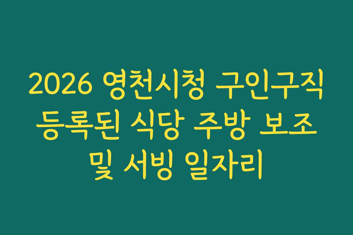 2026 영천시청 구인구직 등록된 식당 주방 보조 및 서빙 일자리 2026 영천시청 구인구직 등록된 식당 주방 보조 및 서빙 일자리