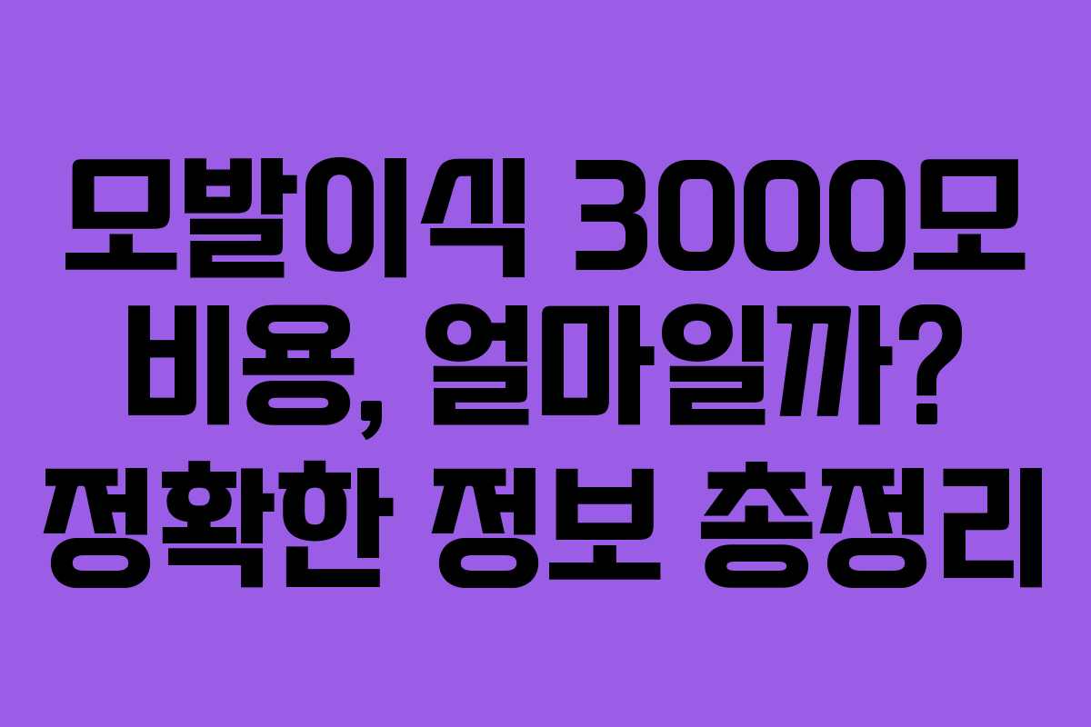 모발이식 3000모 비용, 얼마일까? 정확한 정보 총정리