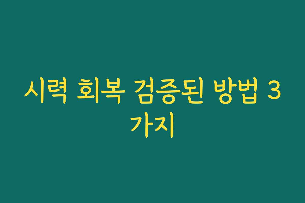 시력 회복 검증된 방법 3가지