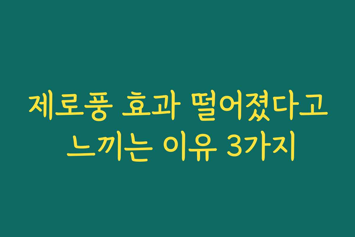 제로풍 효과 떨어졌다고 느끼는 이유 3가지
