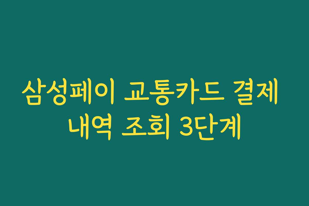삼성페이 교통카드 결제 내역 조회 3단계