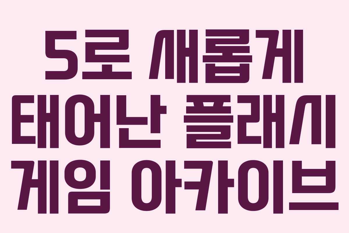 5로 새롭게 태어난 플래시 게임 아카이브