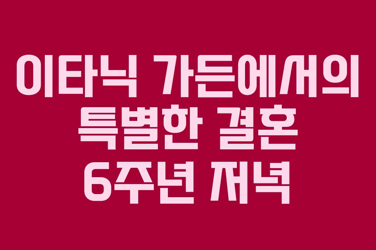 이타닉 가든에서의 특별한 결혼 6주년 저녁