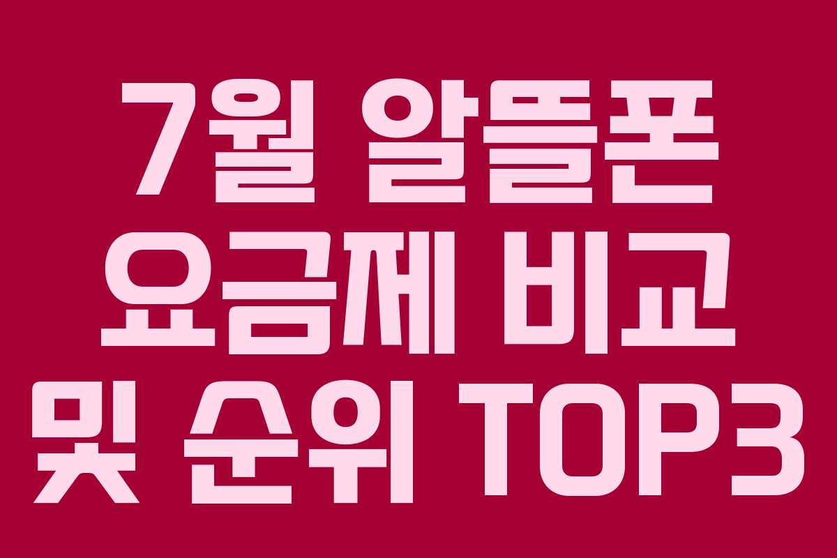 7월 알뜰폰 요금제 비교 및 순위 TOP3