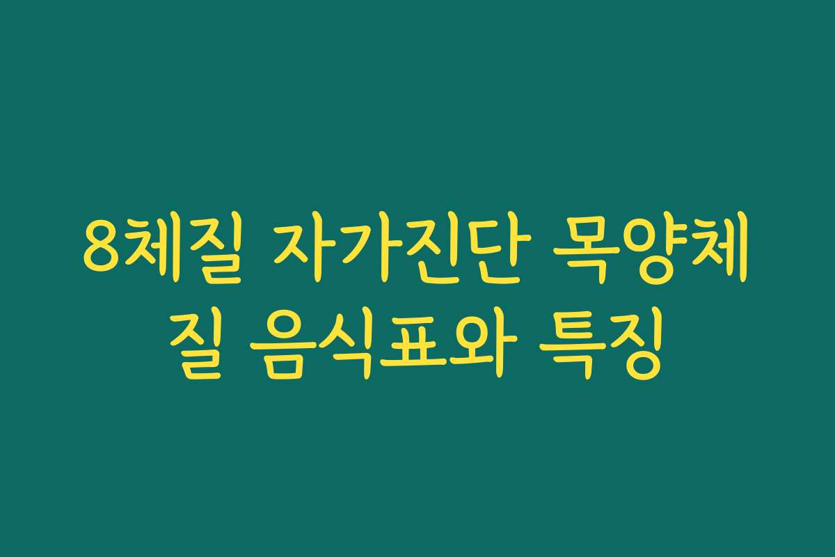 8체질 자가진단 목양체질 음식표와 특징