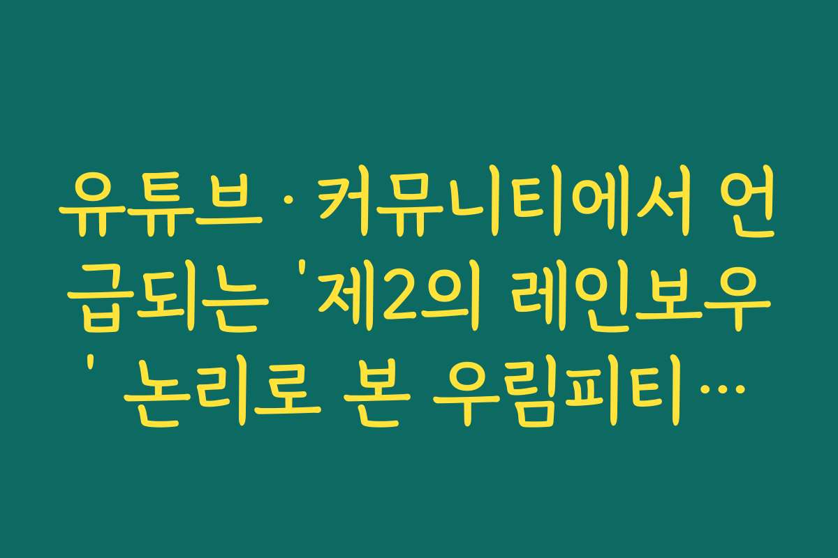 유튜브&middot;커뮤니티에서 언급되는 &lsquo;제2의 레인보우&rsquo; 논리로 본 우림피티에스 주가 전망 비판적 읽기