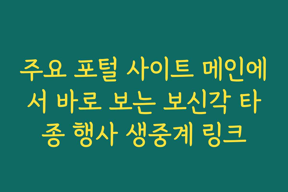 주요 포털 사이트 메인에서 바로 보는 보신각 타종 행사 생중계 링크