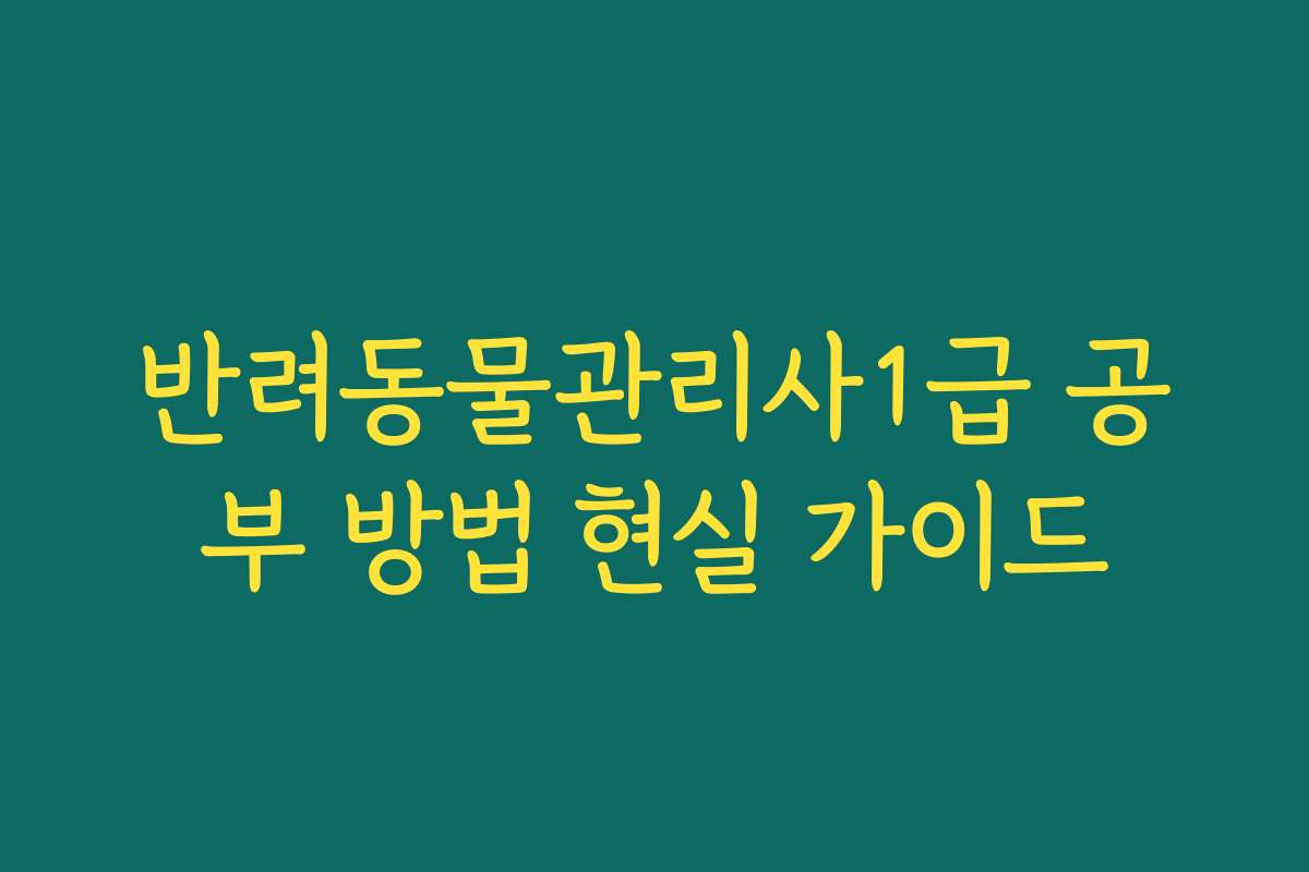 반려동물관리사1급 공부 방법 현실 가이드