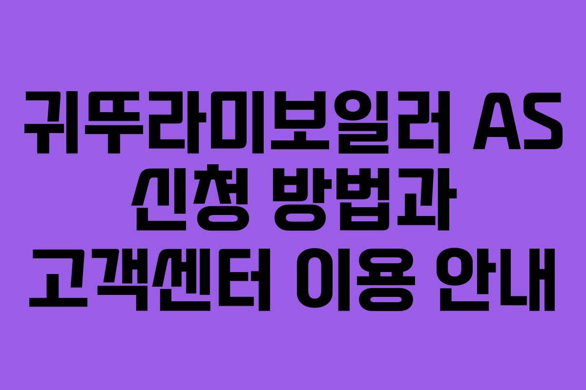 귀뚜라미보일러 AS 신청 방법과 고객센터 이용 안내