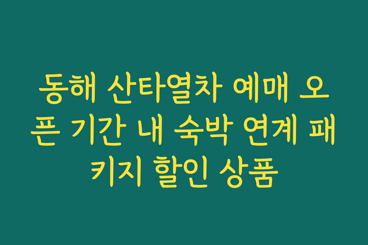 동해 산타열차 예매 오픈 기간 내 숙박 연계 패키지 할인 상품