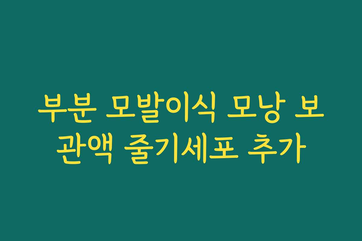 부분 모발이식 모낭 보관액 줄기세포 추가 부분 모발이식 모낭 보관액 줄기세포 추가