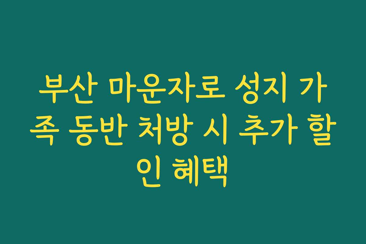 부산 마운자로 성지 가족 동반 처방 시 추가 할인 혜택