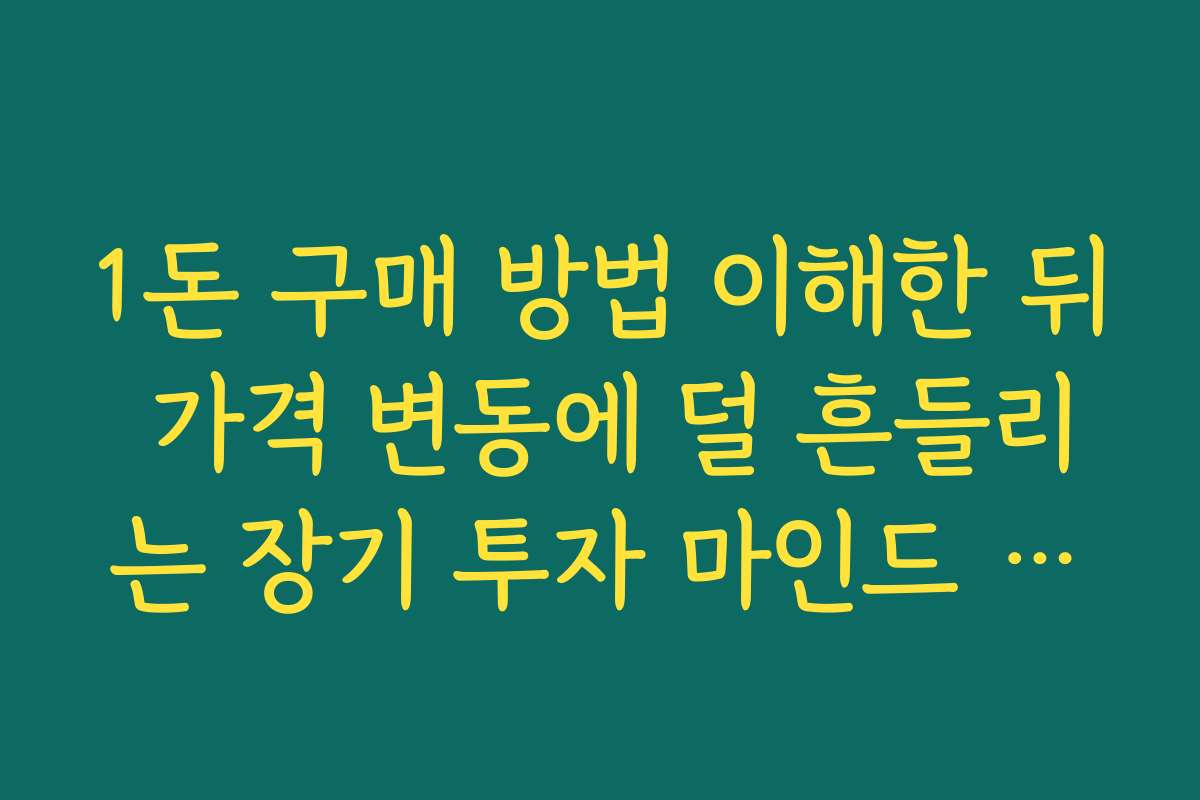 1돈 구매 방법 이해한 뒤 가격 변동에 덜 흔들리는 장기 투자 마인드 만들기