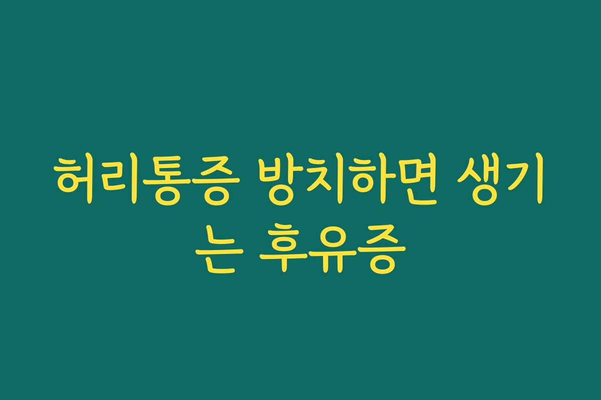 허리통증 방치하면 생기는 후유증