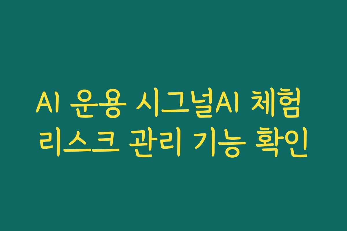 AI 운용 시그널AI 체험 리스크 관리 기능 확인