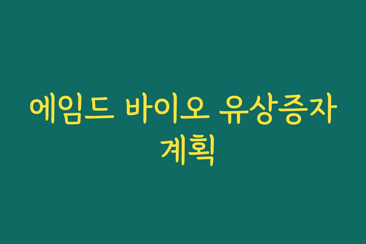 에임드 바이오 유상증자 계획