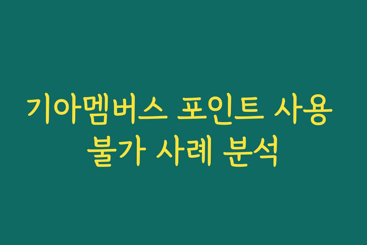 기아멤버스 포인트 사용 불가 사례 분석