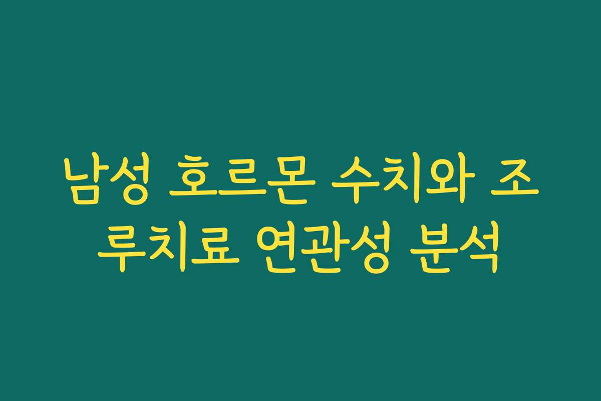 남성 호르몬 수치와 조루치료 연관성 분석 남성 호르몬 수치와 조루치료 연관성 분석